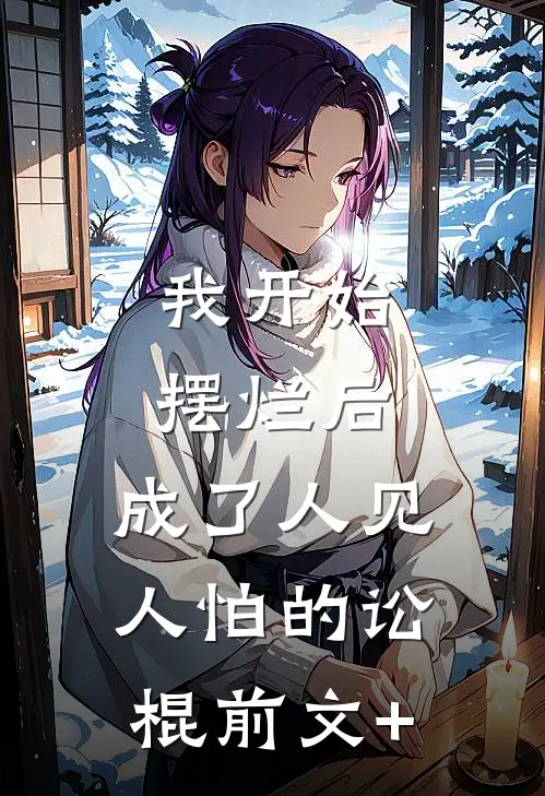我开始摆烂后，成了人见人怕的讼棍前文+