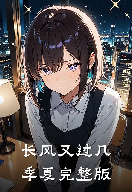 长风又过几季夏完整版