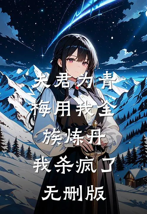 夫君为青梅用我全族炼丹，我杀疯了。无删版