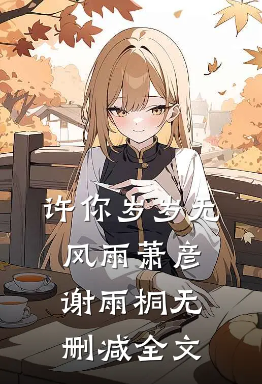 许你岁岁无风雨萧彦谢雨桐无删减全文