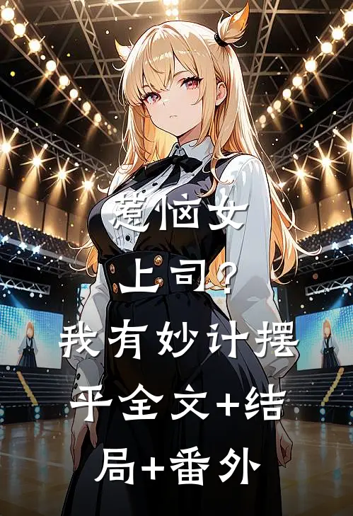 惹恼女上司？我有妙计摆平:全文+结局+番外
