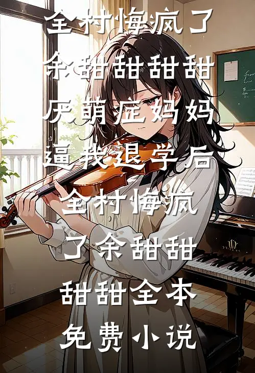 岁月欺了竹马盟最新章节列表