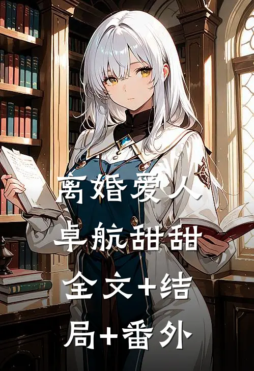 离婚爱人卓航甜甜:全文+结局+番外