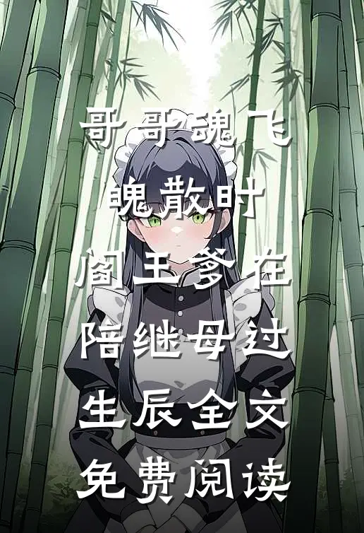 哥哥魂飞魄散时，阎王爹在陪继母过生辰全文免费阅读