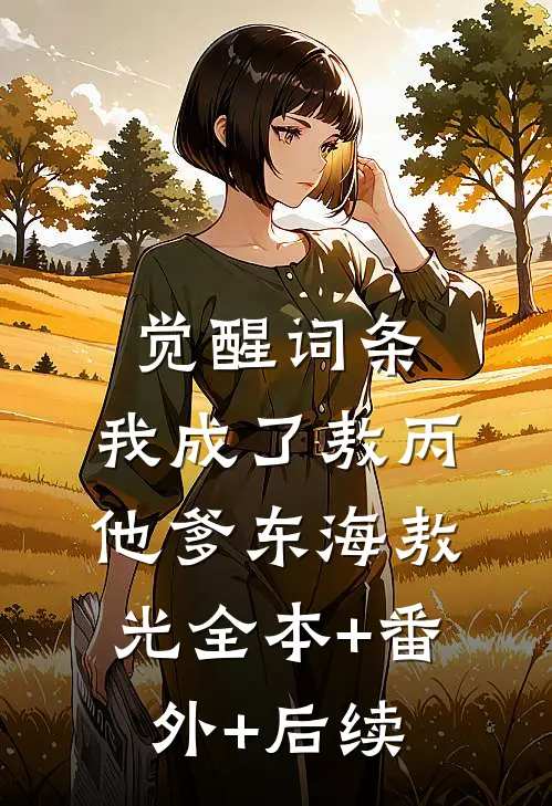 觉醒词条：我成了敖丙他爹东海敖光全本+番外+后续