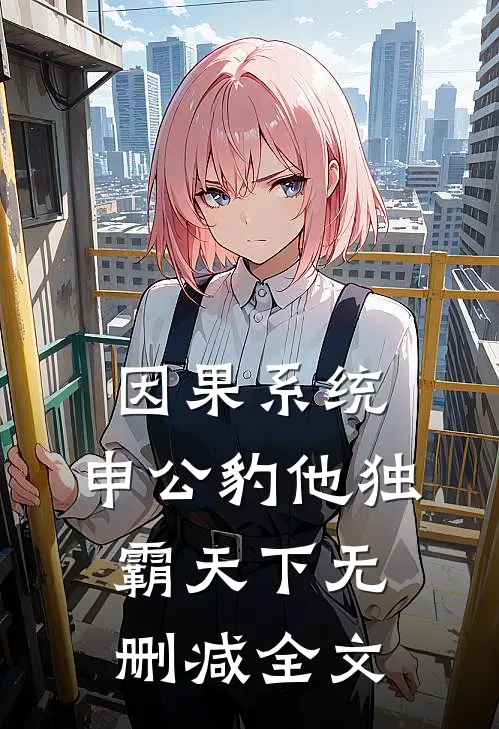 因果系统：申公豹他独霸天下无删减全文