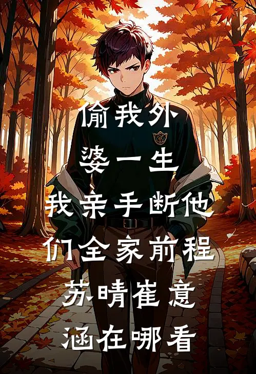 丈夫和公公假死后，我反手拽着婆婆给他们销户无弹窗
