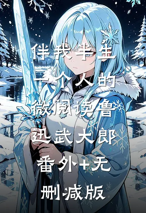 伴我半生：一个人的微阅读鲁迅武大郎:番外+无删减版