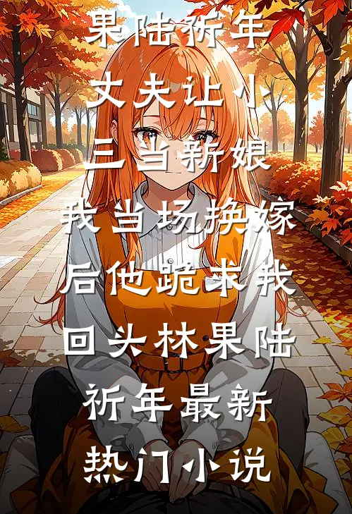 调休后妻子让我回去加班，我选择跳槽篇章