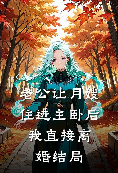 满门逆子白眼狼？祖母她手握家法全篇