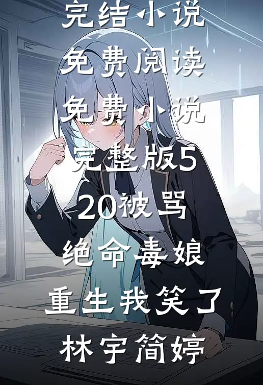 后来只身向星辰结局+番外