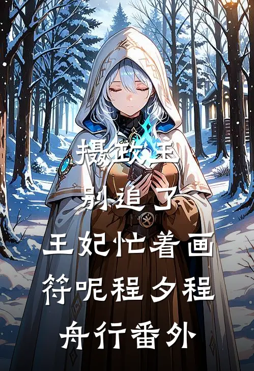 摄政王别追了，王妃忙着画符呢程夕程舟行番外