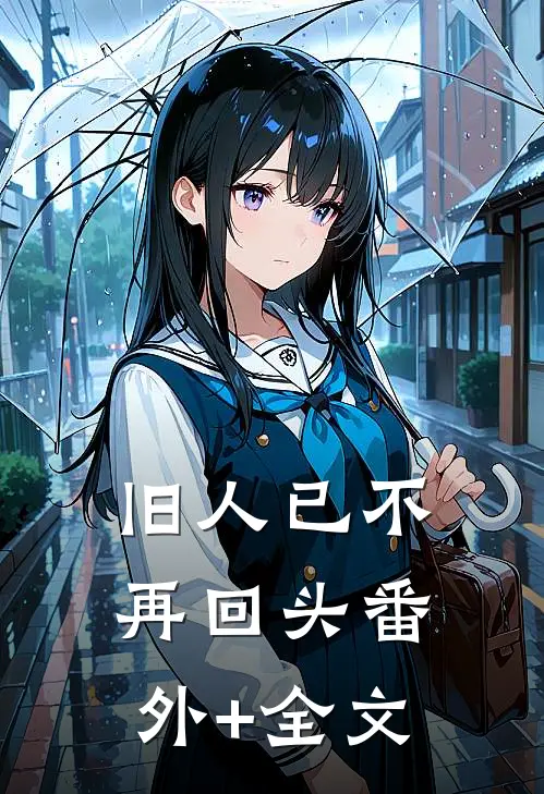 旧人已不再回头(番外)+(全文)