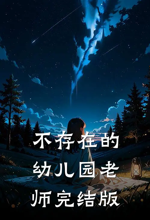 不存在的幼儿园老师完结版