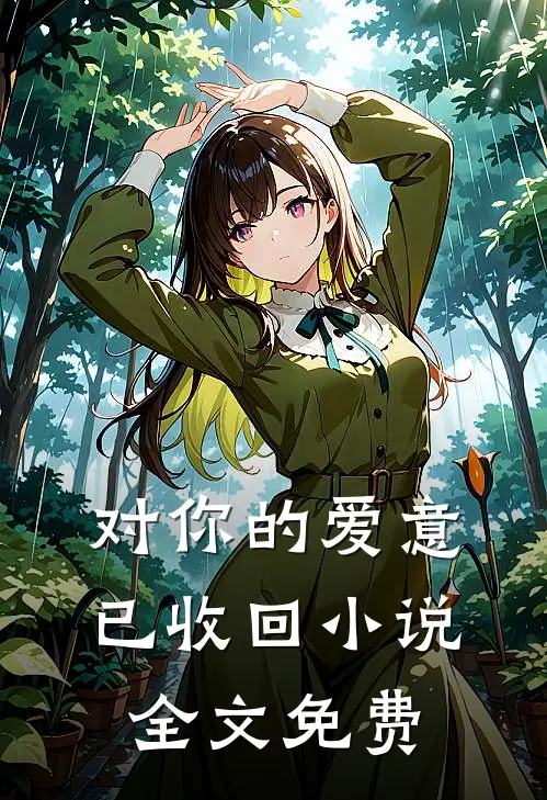 对你的爱意已收回小说全文免费