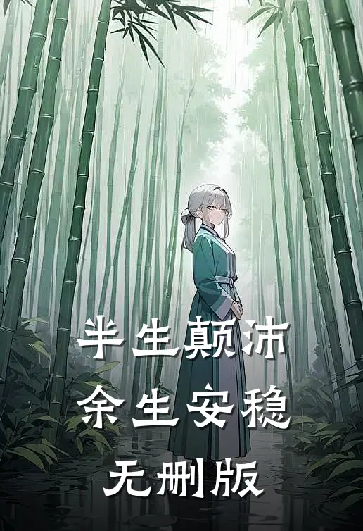 半生颠沛，余生安稳无删版