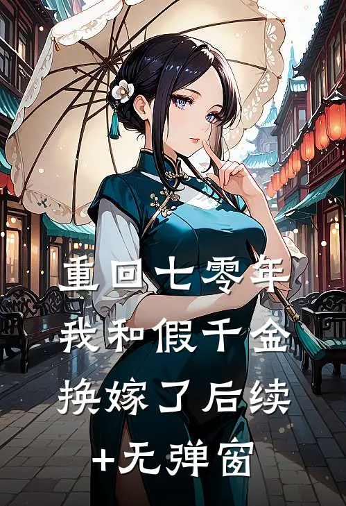 重回七零年，我和假千金换嫁了后续+无弹窗