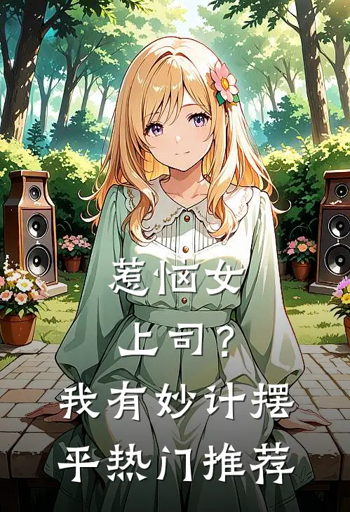 惹恼女上司？我有妙计摆平热门推荐