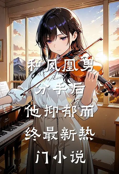 和凤凰男分手后，他抑郁而终最新热门小说