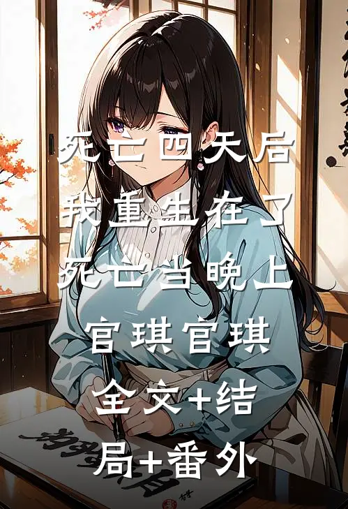 死亡四天后，我重生在了死亡当晚上官琪官琪全文+结局+番外