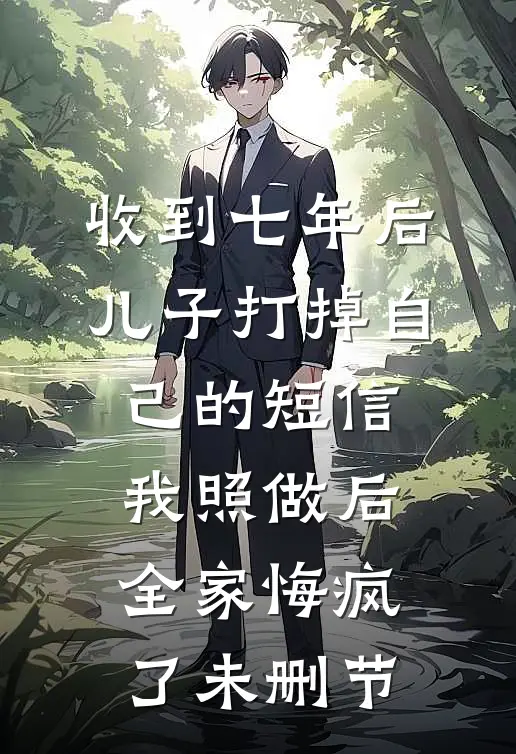 你选的干弟弟，崩溃后悔有用吗？
