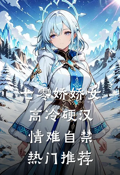 七零娇娇女，高冷硬汉情难自禁热门推荐