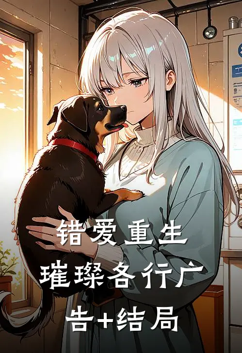 错爱重生，璀璨各行广告+结局
