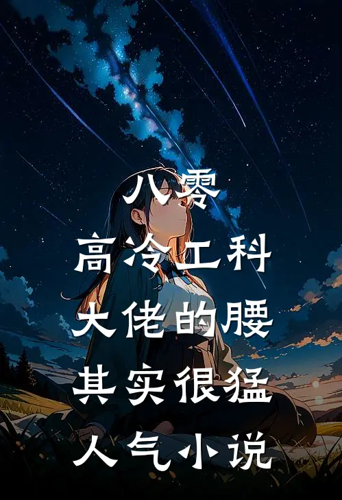 八零：高冷工科大佬的腰其实很猛人气小说