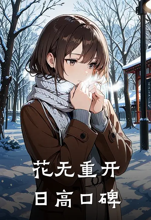 花无重开日高口碑