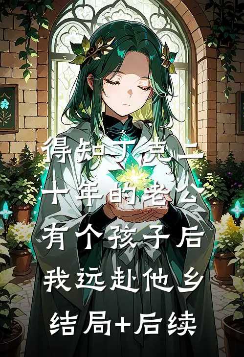 得知丁克二十年的老公有个孩子后，我远赴他乡结局+后续