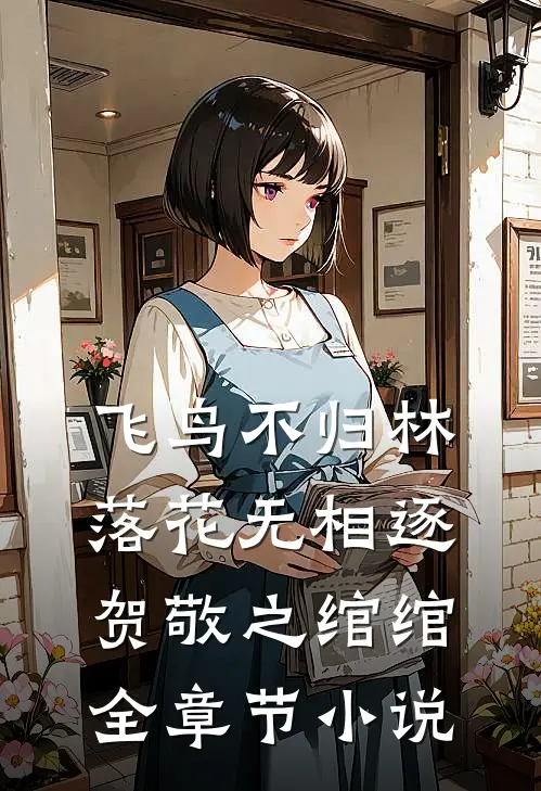 飞鸟不归林，落花无相逐贺敬之绾绾全章节小说