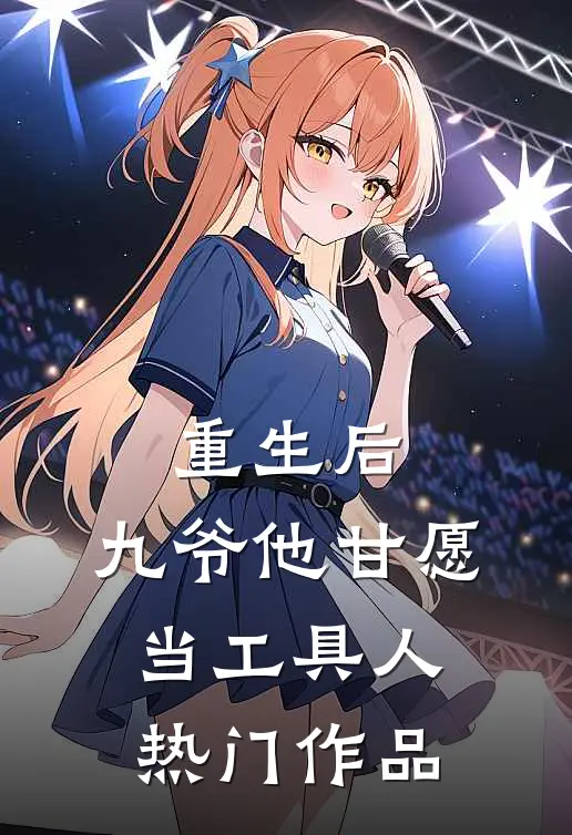 重生后，九爷他甘愿当工具人热门作品
