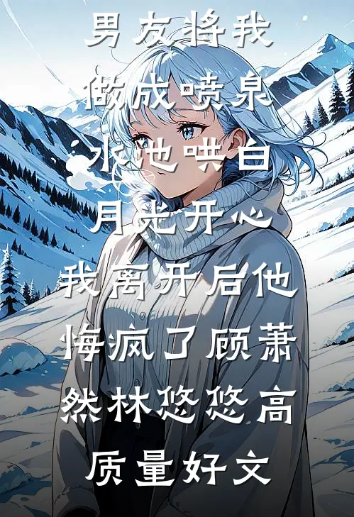 羌管难续霜满地纪淮舟裴绾绾完结文