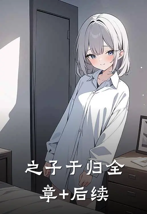 之子于归全章+后续