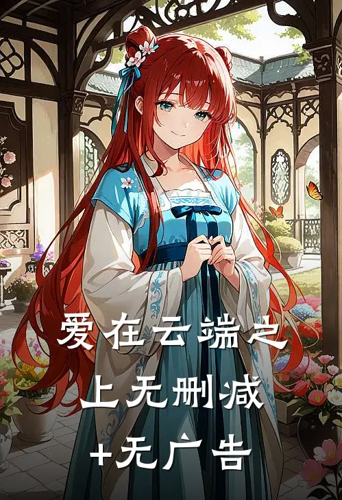 爱在云端之上无删减+无广告
