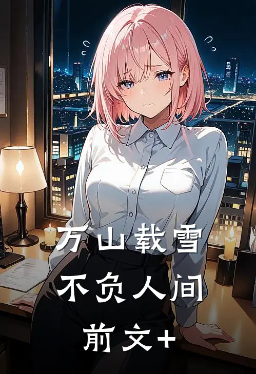 万山载雪，不负人间前文+
