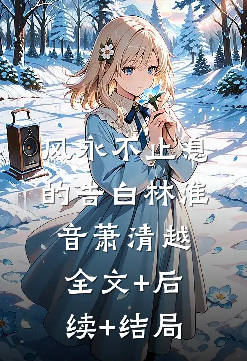 风永不止息的告白林淮音萧清越全文+后续+结局