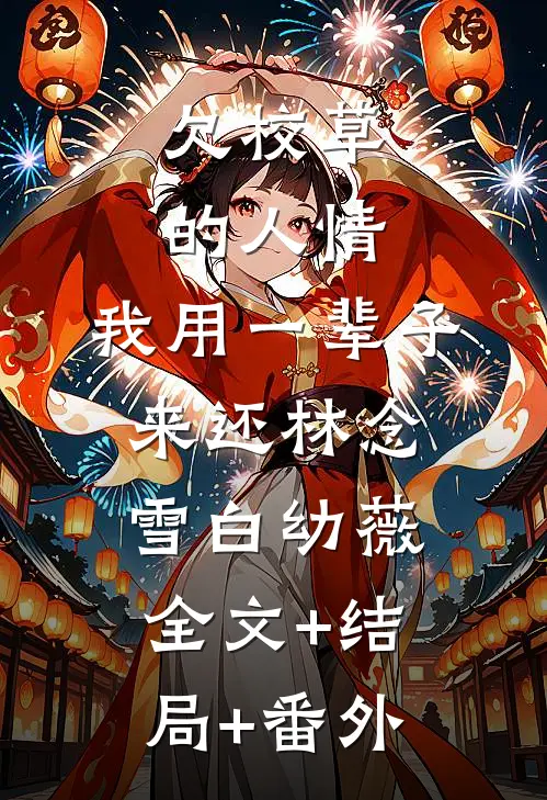 欠校草的人情，我用一辈子来还林念雪白幼薇全文+结局+番外