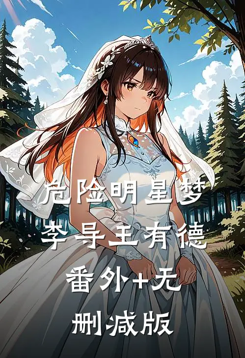 危险明星梦李导王有德:番外+无删减版