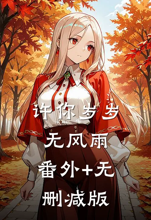 许你岁岁无风雨:番外+无删减版