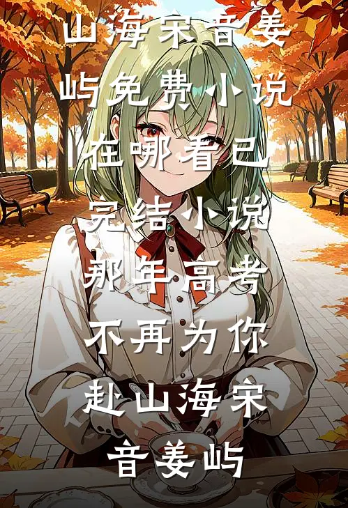 装乖后，玉面将军将我和闺女宠上天萧策白宁小说