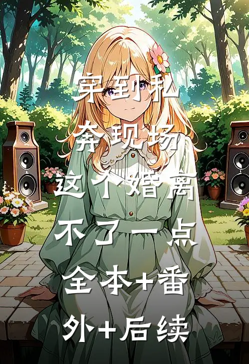穿到私奔现场，这个婚离不了一点全本+番外+后续