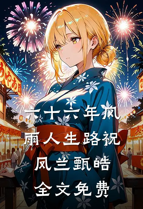 六十六年风雨人生路祝凤兰甄皓全文免费