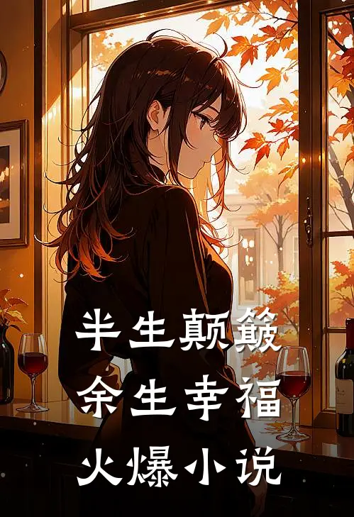 半生颠簸，余生幸福火爆小说