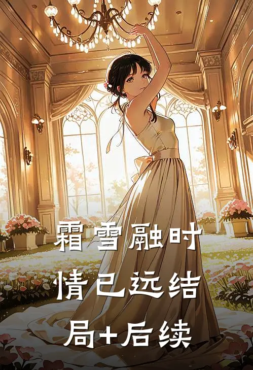 霜雪融时情已远结局+后续