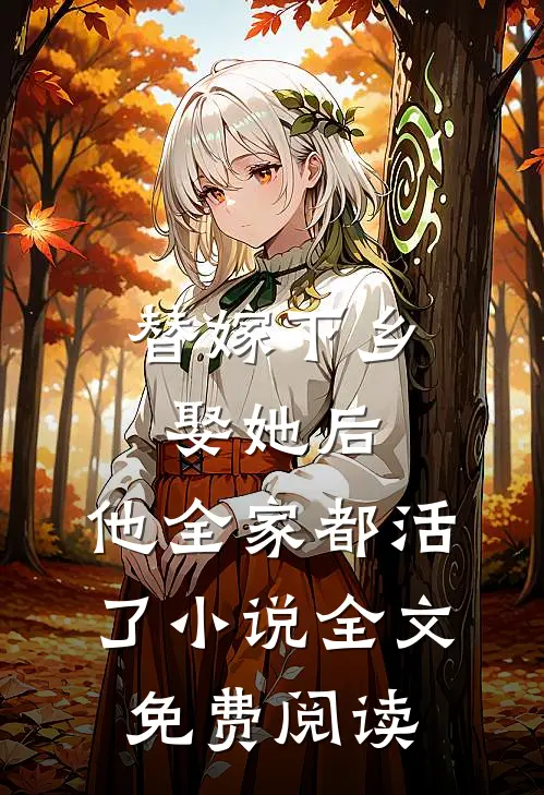 替嫁下乡，娶她后，他全家都活了小说全文免费阅读