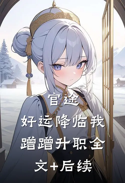 官途：好运降临我蹭蹭升职全文+后续