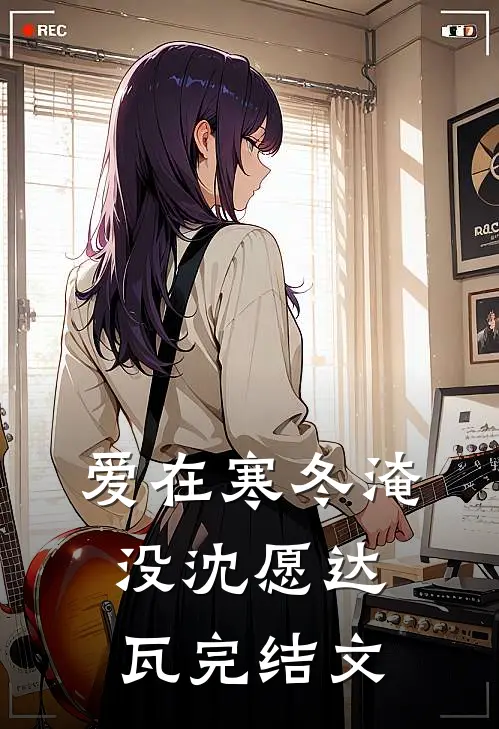 爱在寒冬淹没沈愿达瓦完结文