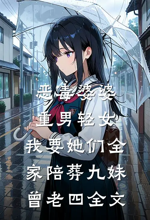 恶毒婆婆重男轻女，我要她们全家陪葬九妹曾老四全文