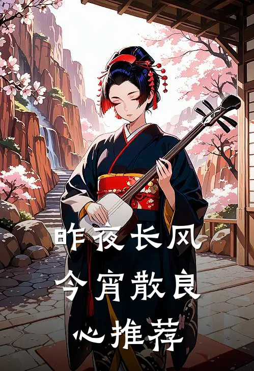 昨夜长风今宵散良心推荐